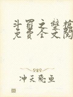 斗罗之双枪绝世免费全文阅读