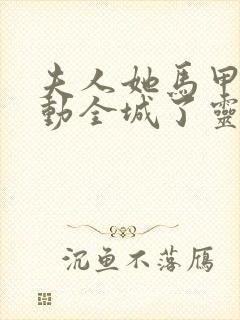 夫人她马甲又轰动全城了灵小哥阅读全本小说