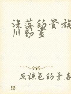 没落的贵族琉璃川动画