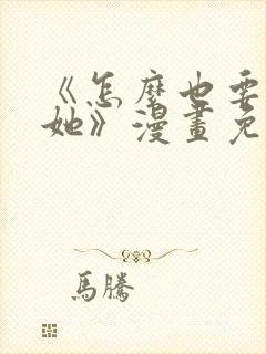 《怎么也要不够她》漫画免费观看