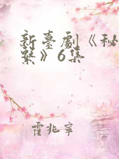 新台剧《秘密关系》6集