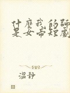 什么我的师尊竟是女帝短剧