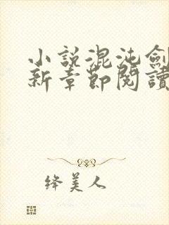 小说混沌剑神最新章节阅读