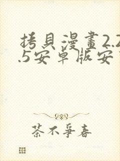 拷贝漫画2.2.5安卓版安装包