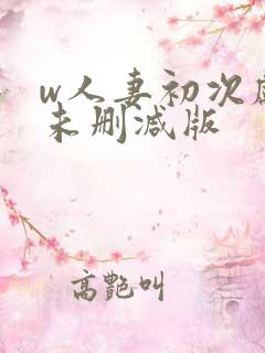 w人妻初次献身未删减版