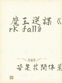 魔王逆谋《dark fall》