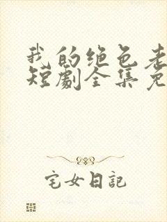 我的绝色老板娘短剧全集免费播放