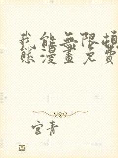 我能无限顿悟动态漫画免费观看