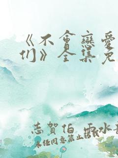 《不会恋爱的我们》全集免费观看