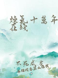 炼气十万年高清在线