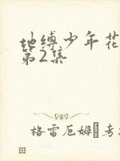 地缚少年花子君第2集