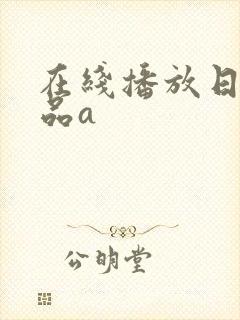 在线播放日韩精品a