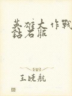 英雄大作战无限钻石版