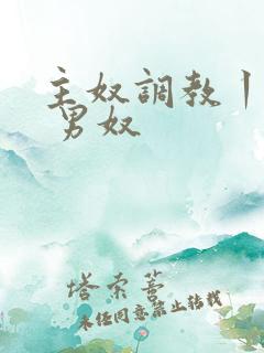 主奴调教丨vk 男奴