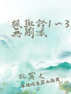 枫与铃1～3集无删减