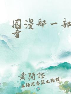 国漫哪一部最好看