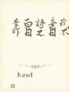 李白诗弃我去者昨日之日不可留