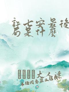 许七安最后的结局是什么