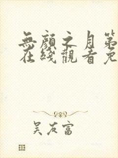 无颜之月第一集在线观看免费全集电视剧高清