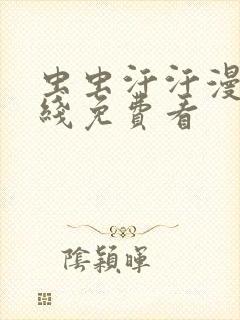 虫虫汗汗漫画在线免费看