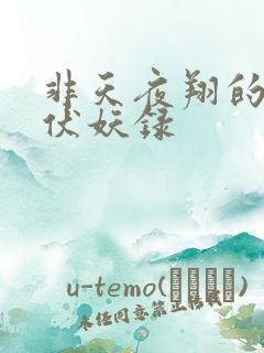 非天夜翔的天宝伏妖录