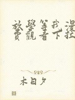 放学等我漫画免费观看下拉式