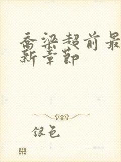 乔梁超前最快更新章节