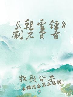 《朝雪录》电视剧免费看