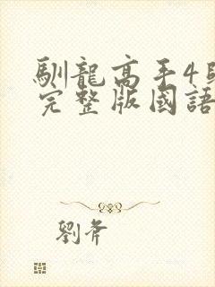 驯龙高手4归家完整版国语