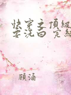 快穿之顶级反派要洗白 完结