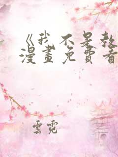 《我不是教主》漫画免费看