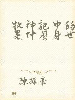 牧神记中的秦牧是什么身世