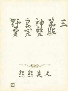 野良神第三季免费完整版