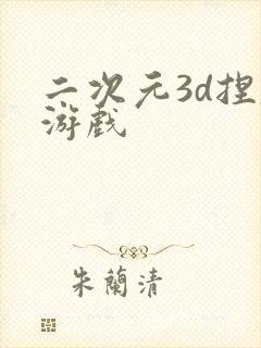 二次元3d捏脸游戏