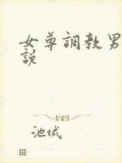 女尊调教男奴小说