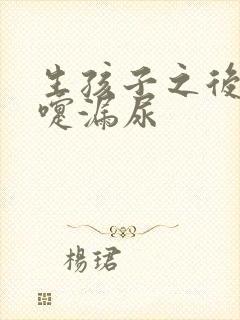 生孩子之后打喷嚏漏尿