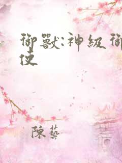 御兽:神级御兽使