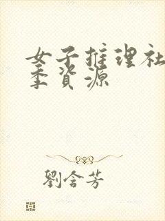 女子推理社第二季资源