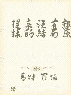 从来没有想过这样的结局原唱