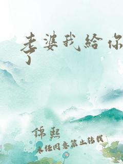 老婆我给你跪下了