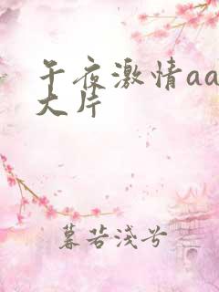 午夜激情aaa大片