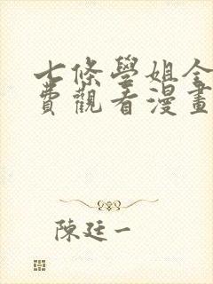 七条学姐全集免费观看漫画