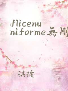 flicenuniforme无删减版在线播放