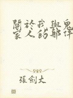 关于我与鬼变成家人的那件事