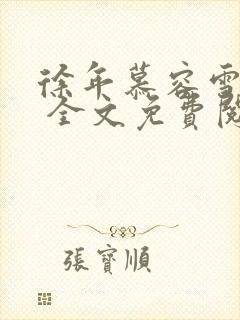 徐年慕容雪小说 全文免费阅读