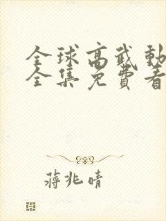 全球高武动态漫全集免费看