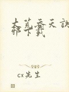 大荒吞天诀柳无邪下载