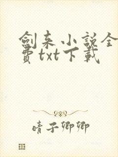 剑来小说全文免费txt下载