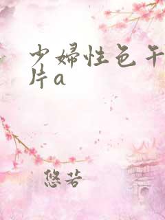 少妇性色午夜淫片a