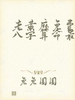 老黄历免费生辰八字算命最准